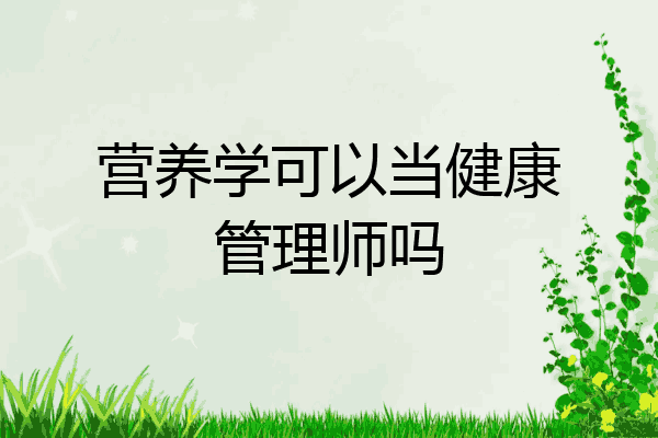 营养学可以当健康管理师吗