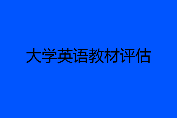 大学英语教材评估