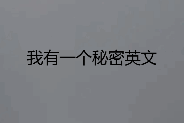 我有一个秘密英文