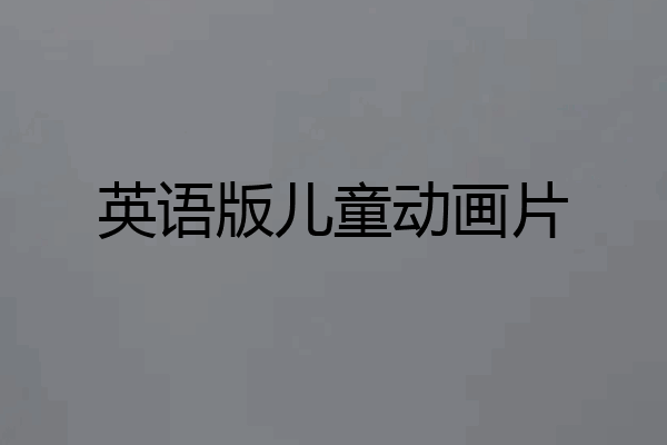 英语版儿童动画片