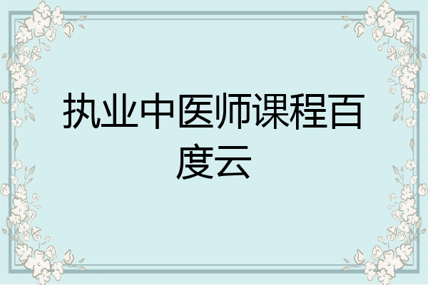 执业中医师课程百度云