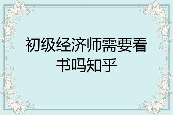 初级经济师需要看书吗知乎