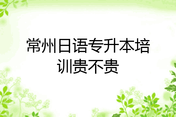 常州日语专升本培训贵不贵