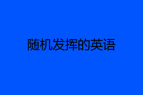 随机发挥的英语