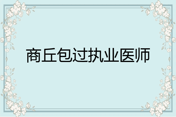 商丘包过执业医师