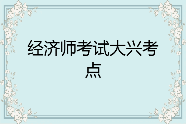 经济师考试大兴考点