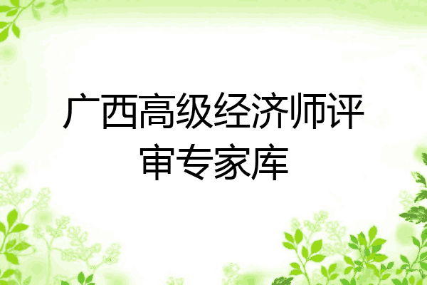 广西高级经济师评审专家库