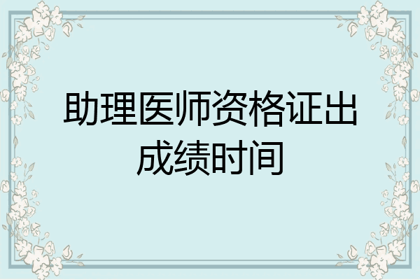 助理医师资格证出成绩时间
