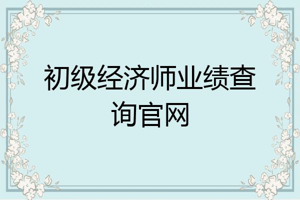 初级经济师业绩查询官网
