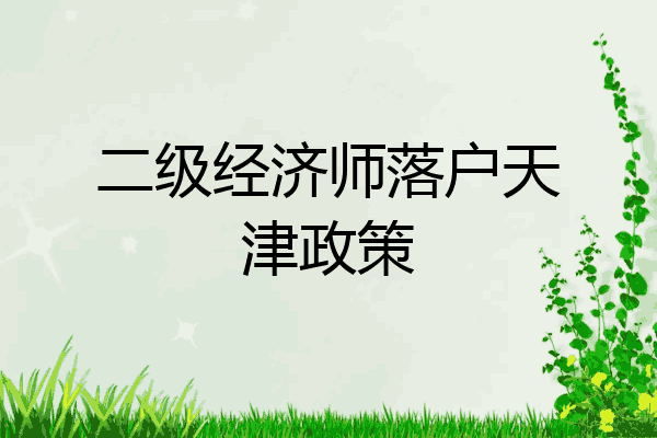 二级经济师落户天津政策