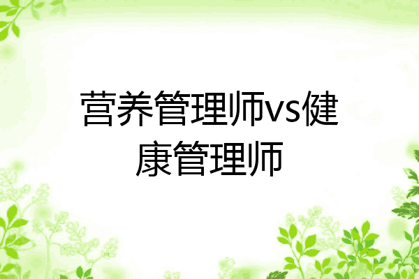 营养管理师vs健康管理师