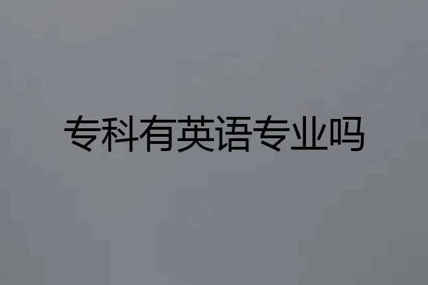 专科有英语专业吗