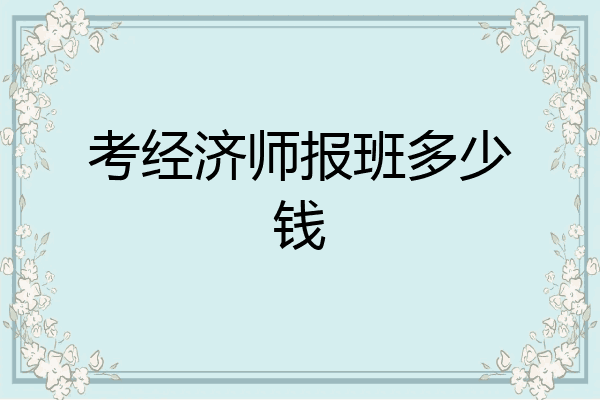 考经济师报班多少钱