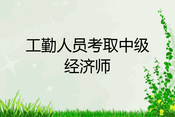 工勤人员考取中级经济师