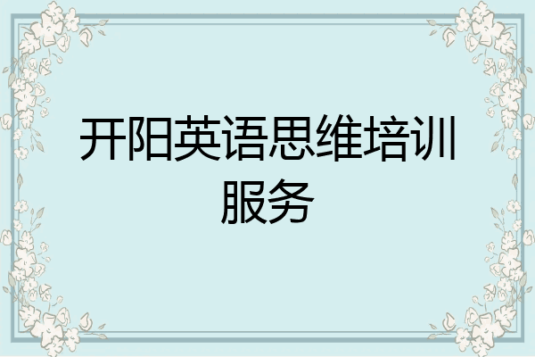 开阳英语思维培训服务