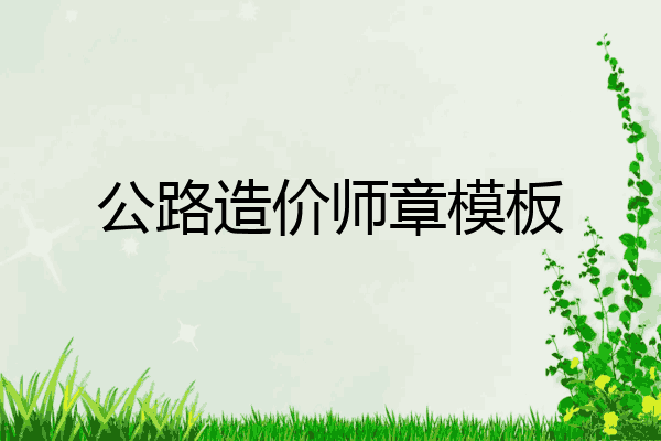 公路造价师章模板