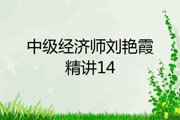 中级经济师刘艳霞精讲14