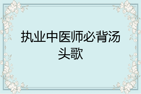执业中医师必背汤头歌