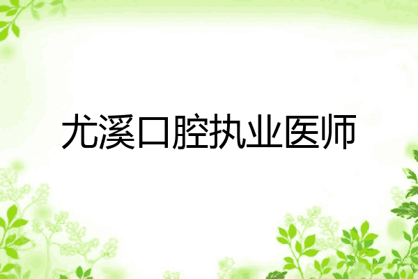 尤溪口腔执业医师