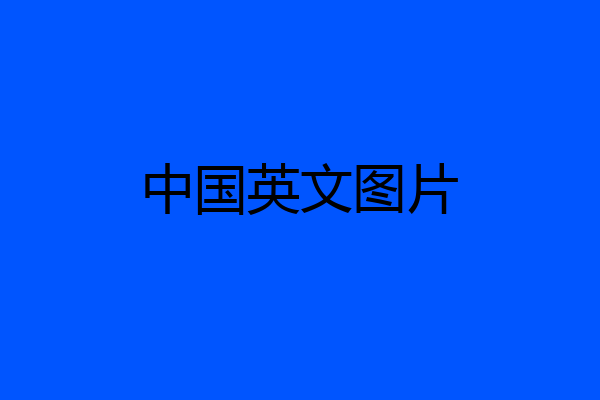 中国英文图片