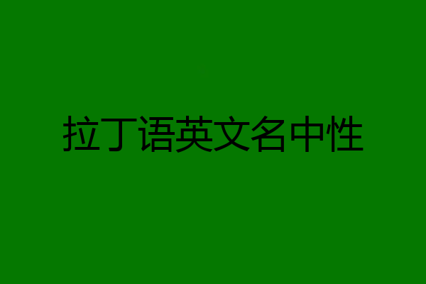 拉丁语英文名中性