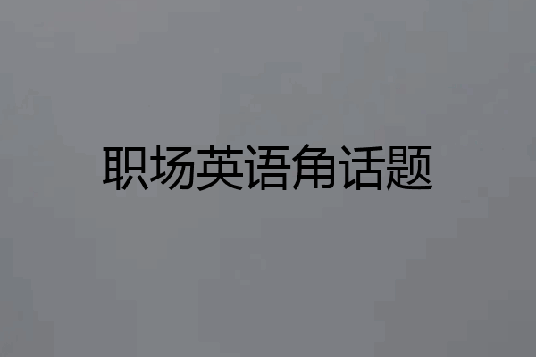 职场英语角话题