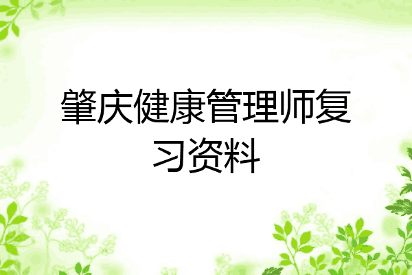 肇庆健康管理师复习资料