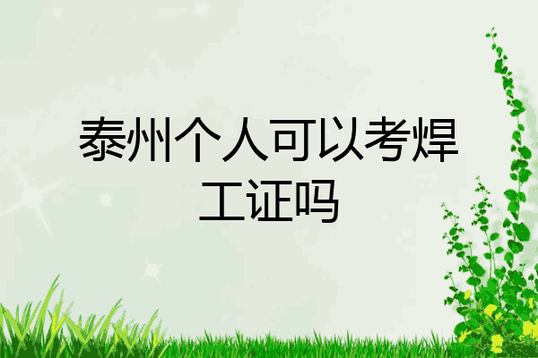 泰州个人可以考焊工证吗