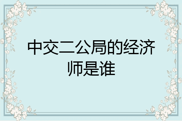 中交二公局的经济师是谁