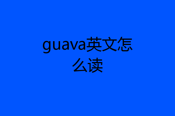 guava英文怎么读