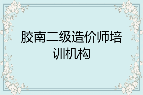 胶南二级造价师培训机构