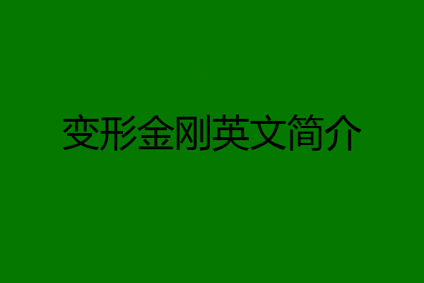 变形金刚英文简介