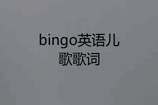 bingo英语儿歌歌词