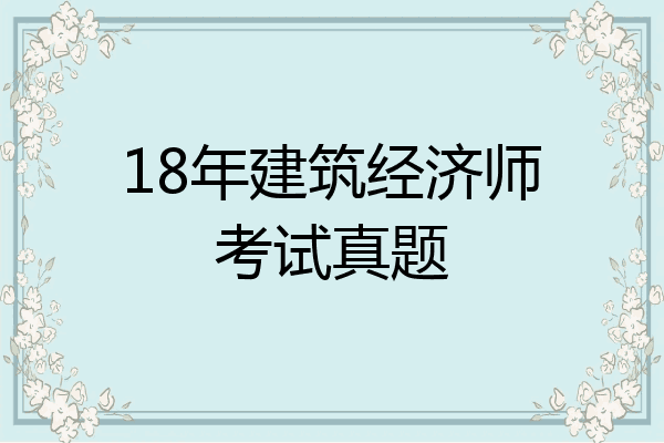 18年建筑经济师考试真题