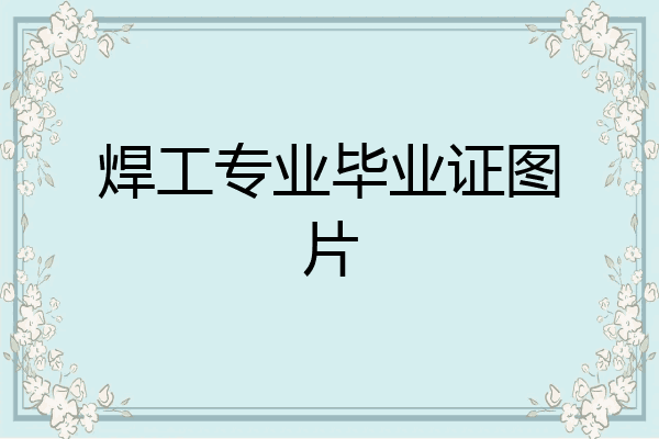 焊工专业毕业证图片
