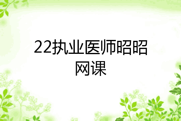 22执业医师昭昭网课