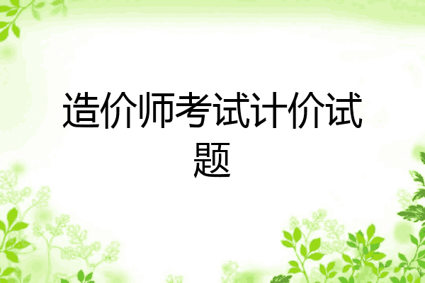 造价师考试计价试题