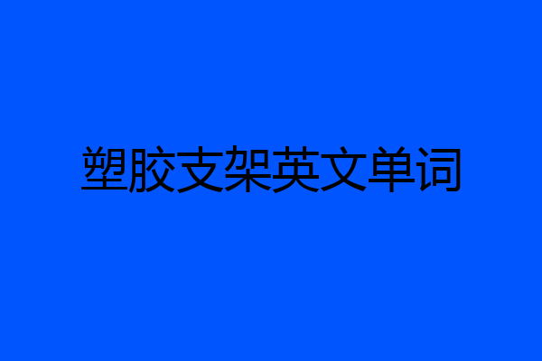 塑胶支架英文单词