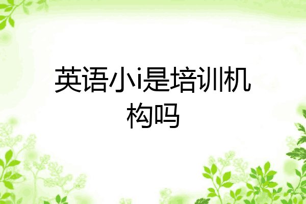 英语小i是培训机构吗