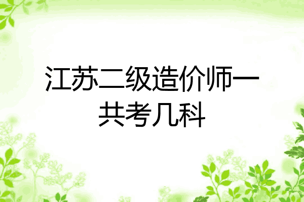 江苏二级造价师一共考几科