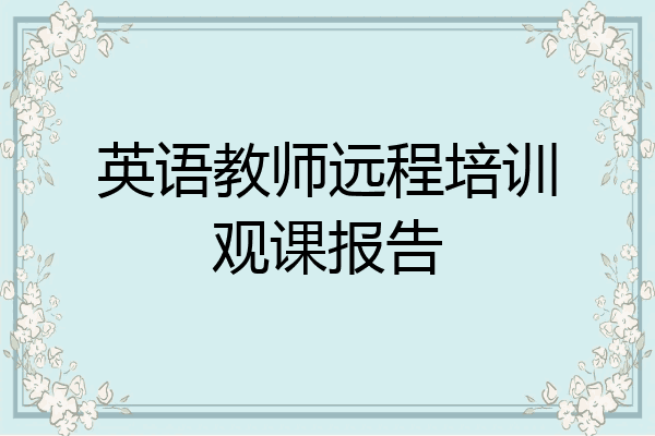 英语教师远程培训观课报告