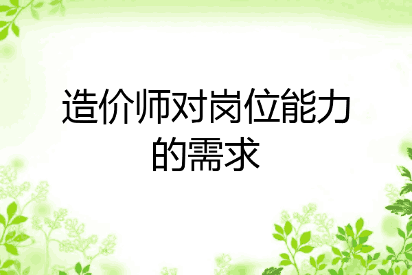 造价师对岗位能力的需求