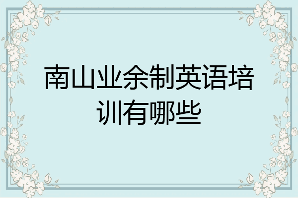 南山业余制英语培训有哪些