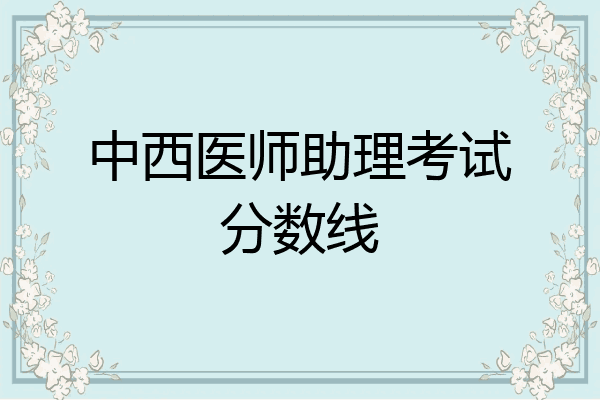 中西医师助理考试分数线