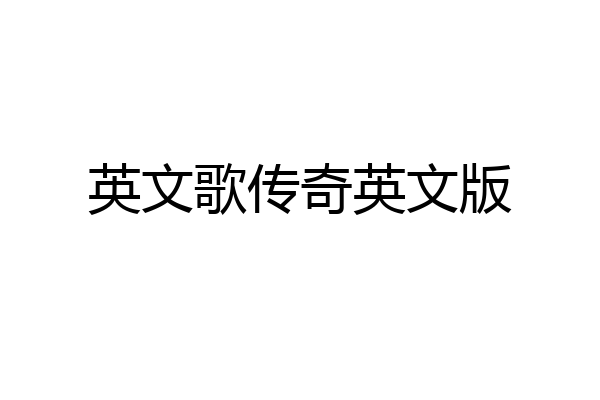 英文歌传奇英文版