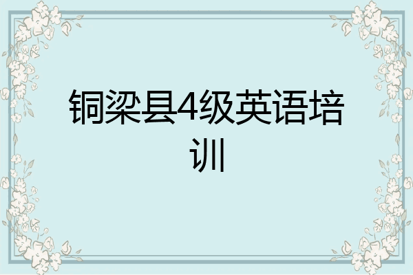 铜梁县4级英语培训