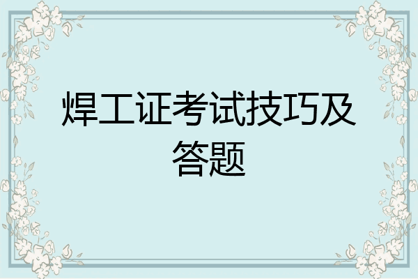 焊工证考试技巧及答题