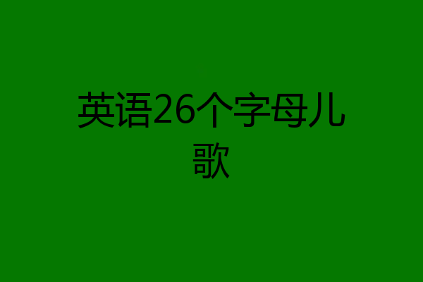 英语26个字母儿歌