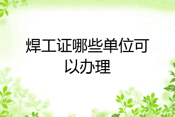 焊工证哪些单位可以办理