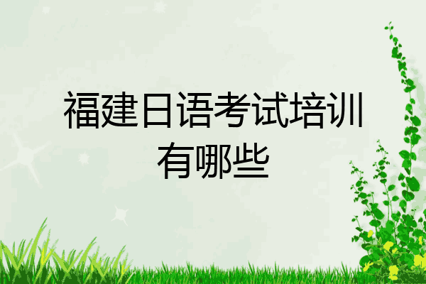 福建日语考试培训有哪些